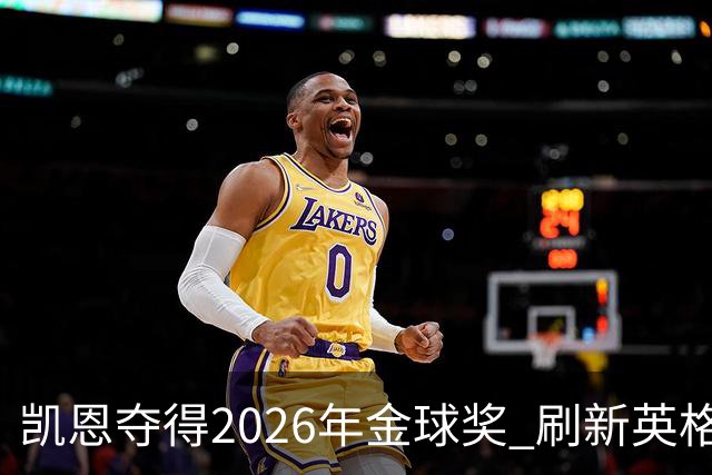 凯恩夺得2026年金球奖 刷新英格兰球员历史