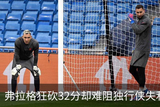 弗拉格狂砍32分却难阻独行侠失利，数据之美何以全然失效？