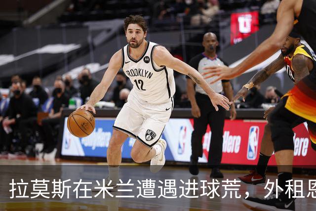 拉莫斯在米兰遭遇进球荒，外租恩昆库的决策成误判