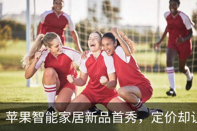 苹果智能家居新品首秀，定价却让人咋舌